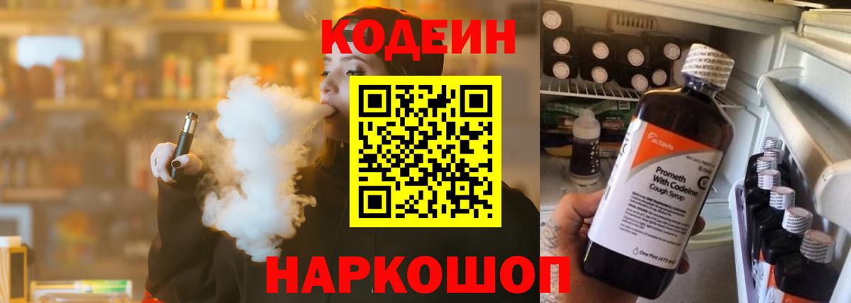 Кодеин напиток Lean (лин)  Codein Purple Drank  Тихорецк  Вход с VPN 